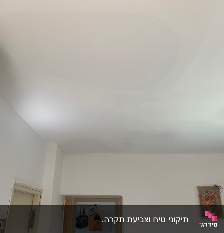 תקרה צבועה בלבן עם סימני תיקון צבע